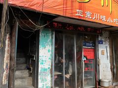 门面-爆炸头阿姨小四川正宗川味小吃(无任何分店)