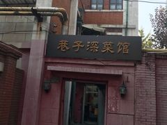 -巷子深菜馆(新华路店)