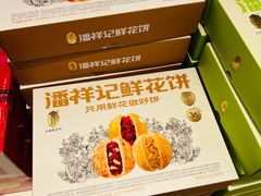 -潘祥记鲜花饼(昆明长水国际机场店)