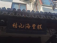 -褚记海棠糕