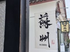 -哑巴生煎(临顿路店)