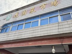 -花园菜市场