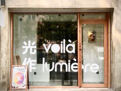 门面-光作面包Voila Lumiere(中山店)