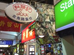 -利强记北角鸡蛋仔(弥敦道店 )