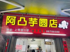 门面-阿凸芋圆(上帝街店)