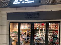 -百新书局(尚悦湾店)