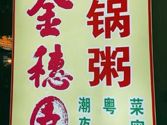 -金穗园·砂锅粥.醉鸡煲火锅(长寿路店)
