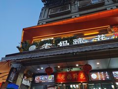 -王婆婆老妈蹄花川菜馆·非物质文化遗产(太古里一店)