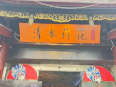 -清水荷花素食餐厅 川派素食 川剧(文殊坊店)