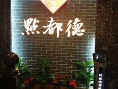 -点都德(华强南店)