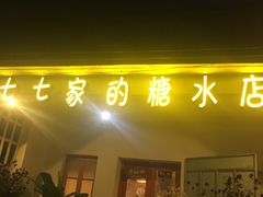 门面-七七家的糖水店(南湾街1号店)