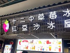 -十二中草莓冰·红豆沙冰屋(十二中店)
