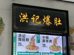 -牛街洪记小吃店(牛街店)