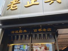 -老正兴菜馆(福州路店)