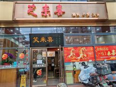 -笑来喜馄饨小笼工坊(通扬路店)