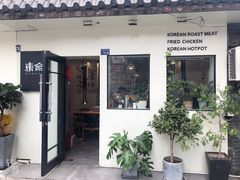 门面小清新-东俞·韩式料理(院东街店)