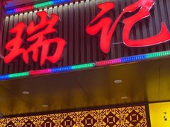 -瑞记湛江鸡饭店·粤西第一鸡(粤垦店)