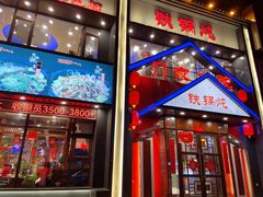 门面-门家大院铁锅炖(东北大马路店)