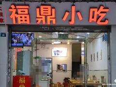 -大叔家福鼎小吃(十全街店)