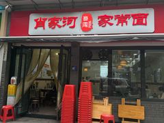 -肖家河家常面(肖家河北街店)
