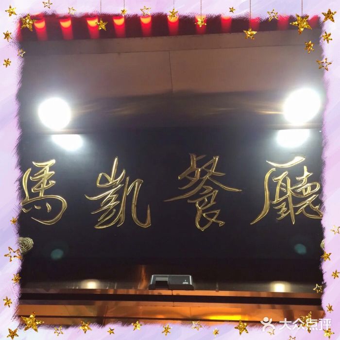 马凯餐厅(长椿街店)门面图片