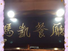门面-马凯餐厅(长椿街店)