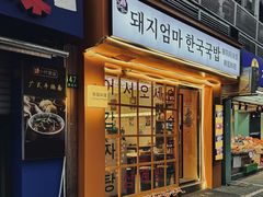 门面-豚妈妈汤饭·部队锅(南京东路店)