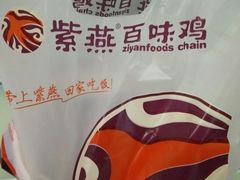 -紫燕百味鸡(银龙花园店)