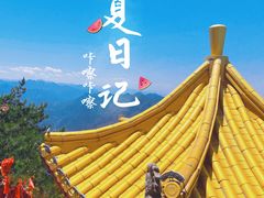 -终南山南五台景区