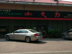 -土大力韩式烤肉料理(39年·和平路店)
