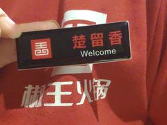 -椒王火锅(厚街万达店)