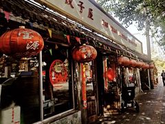 门面-宝源饺子(麦子店街店)