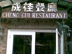 门面-成桂西餐厅·42年的味道(五大道疙瘩楼店)