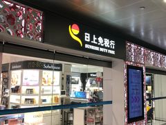 -日上免税店