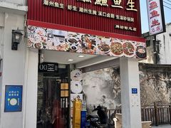 -官塘鱻鱻鱼生·潮汕生腌·砂锅粥(西马路总店)