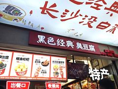 -黑色经典臭豆腐·湖南特产(潇湘文化店)
