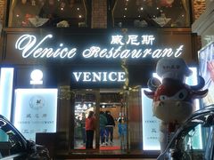 -中山威尼斯西餐厅(三乡总店)