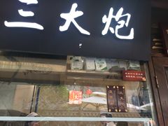 门面-三大炮豆花铺(锦里店)
