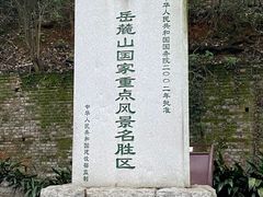 -岳麓山风景名胜区