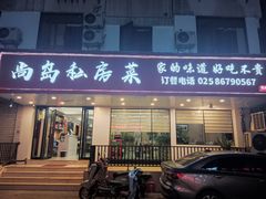 -尚岛私房菜(西方巷店)