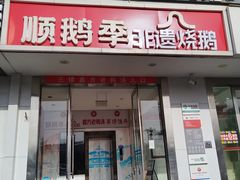 -顺鹅季·非遗烧鹅(六道口店)