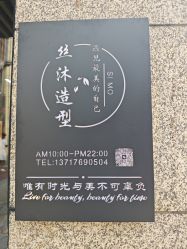-丝沐造型-HAIR SALON