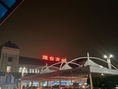 -烟台南站