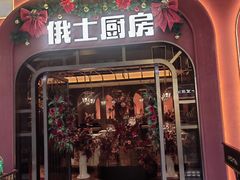 -俄士厨房(环球港店)