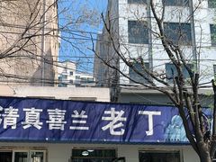 -清真喜兰老丁羊汤特色小吃