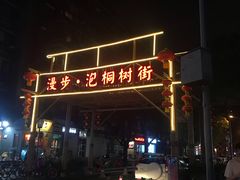 -泡桐树街
