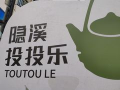 -隐溪茶馆(静安寺店)