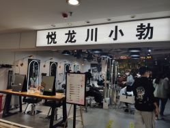-悦SALON