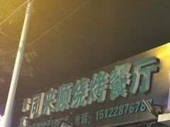 门面-同来顺烧烤餐厅(哈尔滨道店)