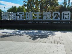 -瀛海足球主题公园